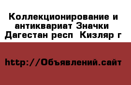 Коллекционирование и антиквариат Значки. Дагестан респ.,Кизляр г.